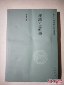漢語史史料學(xué) 正版史志編纂的理論基石與實(shí)踐服務(wù)