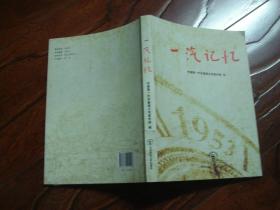 一汽記憶 長(zhǎng)春第一汽車制造廠的老物件與史料回眸
